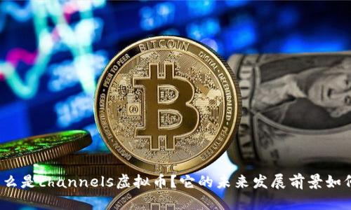 什么是channels虚拟币？它的未来发展前景如何？