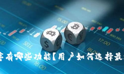 Tokenim应用程序有哪些功能？用户如何选择最适合自己的应用？