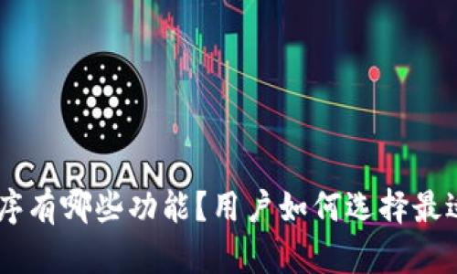 Tokenim应用程序有哪些功能？用户如何选择最适合自己的应用？