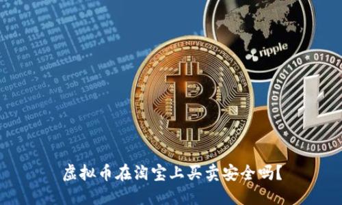 虚拟币在淘宝上买卖安全吗？