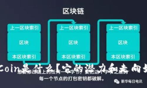 EP Coin是什么？它的潜力和走向如何？