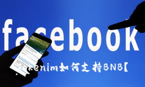 Tokenim如何支持BNB？