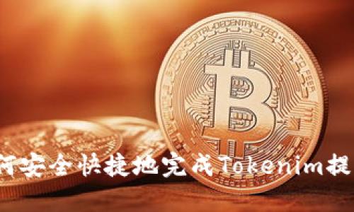 如何安全快捷地完成Tokenim提币？