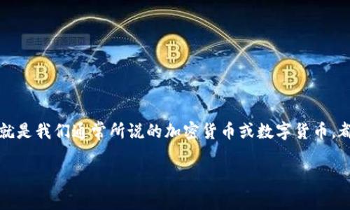 狗狗币属于虚拟币，这个问题的确让人感到好奇。首先，我们来看看什么是虚拟币。虚拟币——也就是我们通常所说的加密货币或数字货币，都是基于区块链技术，有一些特定的功能和属性。那么，狗狗币与这一类数字货币又有什么关系呢？

狗狗币是否真的属于虚拟币？