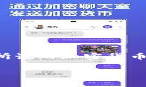 狗狗币属于虚拟币，这个问题的确让人感到好奇。首先，我们来看看什么是虚拟币。虚拟币——也就是我们通常所说的加密货币或数字货币，都是基于区块链技术，有一些特定的功能和属性。那么，狗狗币与这一类数字货币又有什么关系呢？

狗狗币是否真的属于虚拟币？