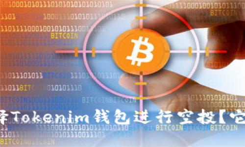 项目方为何选择Tokenim钱包进行空投？它的优势在哪里？