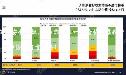    如何下载THB虚拟币钱包？ / 

 guanjianci  THB虚拟币, 钱包下载, 虚拟货币, 硬件钱包, 软件钱包 /guanjianci 

引入：什么是THB虚拟币？
在如今这个数字化快速发展的时代，虚拟货币的概念已经深入人心。作为其中的一员，THB虚拟币凭借其独特的平台和特性，吸引了众多用户的关注。但是，作为一名新手，你可能会面对一个问题：如何下载THB虚拟币钱包？别担心，今天我们就来详细聊聊这个话题，帮你轻松入门！

为什么选择THB虚拟币？
很多人可能会问，THB虚拟币到底有什么优势？首先，THB币在交易速度上非常迅速，极大地方便了用户的日常交易。此外，这种虚拟货币的安全性也相对较高，锁定机制和加密技术为投资者提供了一定的保障。

此外，THB虚拟币的社区支持非常活跃，定期举办线上和线下活动，帮助用户更好地了解和使用这种数字货币。这些都是吸引用户选择THB的原因。如果你想获得良好的投资收益，或者单纯想体验虚拟货币的乐趣，那么THB绝对值得考虑。

下载THB虚拟币钱包的准备工作
在下载之前，首先你需要确定你的需求。你是希望使用手机应用，还是想在电脑上进行操作？这将决定你选择的软件钱包或者硬件钱包。

手机用户可以选择下载手机应用，市面上大部分主流钱包均支持THB。而对于电脑用户，虽然有不少网上钱包可以使用，但我建议还是使用官方提供的软件钱包，安全性相对更高。此外，考虑到你的投资金额，选择一款合适的钱包下载程序会是非常重要的决定。

如何下载THB虚拟币钱包？
一旦你确定好需求，接下来的步骤就比较简单啦。下面我们以两种钱包为例，来看看如何下载和安装。

h41. 软件钱包下载/h4
许多用户会选择使用软件钱包，因为它们使用方便，适合日常交易。首先，访问THB的官方网站。在其官网上，你会找到钱包下载链接，按照提示选择适合你系统版本的程序（如Windows或Mac）。

下载完成后，双击安装文件，安装过程，跟随向导点击“下一步”即可。完成后，启动钱包，你需要设置一个强密码，以确保资产的安全。

h42. 硬件钱包的选择/h4
硬件钱包是一种相对更加安全的选项，适合长期持有大额资产的用户。如果你打算选择硬件钱包，首先需要购买官方指定的硬件设备（如Ledger或Trezor）。购买后，将设备连接到你电脑上，按照说明书的提示进行设置和下载相应的软件应用。

钱包初次使用的注意事项
使用THB虚拟币钱包时，你需要注意一些基本的安全事项。首先，请确保你的钱包软件保持最新版本，开发者经常会推送安全补丁。此外，千万不要在不安全的公共Wi-Fi环境下进行交易，以免遭到黑客攻击。

另外，备份你的钱包也非常重要！无论是软件钱包还是硬件钱包，确保你的助记词妥善保存，如果丢失，你可能会无法找回资产。这些都相当于你的“钥匙”，失去它们意味着失去访问资产的权限。

充值THB虚拟币的方法
下载好钱包后，就可以开始充值了。你可以通过各种交易平台购买THB，也可以通过其他用户进行交易。充值完成后，记得及时检查余额，并注意在钱包和交易平台之间转账的费用。

总结：THB虚拟币钱包的选择和使用
总体来说，下载和使用THB虚拟币钱包的过程并不复杂，只要你按步骤走，就能够顺利完成。选择合适的钱包，并时刻保持安全意识，将为你带来一段愉快的虚拟货币之旅。

当然，最重要的是，熟悉这些流程并加以实践。希望本文能为你在THB虚拟币的世界里开一个好头，有任何问题也欢迎在评论中留言讨论！

嘿，记住，数字货币的世界非常广阔，永远保持学习的心态，才能走得更远更稳哦！