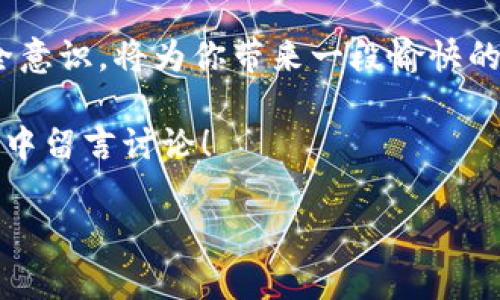    如何下载THB虚拟币钱包？ / 

 guanjianci  THB虚拟币, 钱包下载, 虚拟货币, 硬件钱包, 软件钱包 /guanjianci 

引入：什么是THB虚拟币？
在如今这个数字化快速发展的时代，虚拟货币的概念已经深入人心。作为其中的一员，THB虚拟币凭借其独特的平台和特性，吸引了众多用户的关注。但是，作为一名新手，你可能会面对一个问题：如何下载THB虚拟币钱包？别担心，今天我们就来详细聊聊这个话题，帮你轻松入门！

为什么选择THB虚拟币？
很多人可能会问，THB虚拟币到底有什么优势？首先，THB币在交易速度上非常迅速，极大地方便了用户的日常交易。此外，这种虚拟货币的安全性也相对较高，锁定机制和加密技术为投资者提供了一定的保障。

此外，THB虚拟币的社区支持非常活跃，定期举办线上和线下活动，帮助用户更好地了解和使用这种数字货币。这些都是吸引用户选择THB的原因。如果你想获得良好的投资收益，或者单纯想体验虚拟货币的乐趣，那么THB绝对值得考虑。

下载THB虚拟币钱包的准备工作
在下载之前，首先你需要确定你的需求。你是希望使用手机应用，还是想在电脑上进行操作？这将决定你选择的软件钱包或者硬件钱包。

手机用户可以选择下载手机应用，市面上大部分主流钱包均支持THB。而对于电脑用户，虽然有不少网上钱包可以使用，但我建议还是使用官方提供的软件钱包，安全性相对更高。此外，考虑到你的投资金额，选择一款合适的钱包下载程序会是非常重要的决定。

如何下载THB虚拟币钱包？
一旦你确定好需求，接下来的步骤就比较简单啦。下面我们以两种钱包为例，来看看如何下载和安装。

h41. 软件钱包下载/h4
许多用户会选择使用软件钱包，因为它们使用方便，适合日常交易。首先，访问THB的官方网站。在其官网上，你会找到钱包下载链接，按照提示选择适合你系统版本的程序（如Windows或Mac）。

下载完成后，双击安装文件，安装过程，跟随向导点击“下一步”即可。完成后，启动钱包，你需要设置一个强密码，以确保资产的安全。

h42. 硬件钱包的选择/h4
硬件钱包是一种相对更加安全的选项，适合长期持有大额资产的用户。如果你打算选择硬件钱包，首先需要购买官方指定的硬件设备（如Ledger或Trezor）。购买后，将设备连接到你电脑上，按照说明书的提示进行设置和下载相应的软件应用。

钱包初次使用的注意事项
使用THB虚拟币钱包时，你需要注意一些基本的安全事项。首先，请确保你的钱包软件保持最新版本，开发者经常会推送安全补丁。此外，千万不要在不安全的公共Wi-Fi环境下进行交易，以免遭到黑客攻击。

另外，备份你的钱包也非常重要！无论是软件钱包还是硬件钱包，确保你的助记词妥善保存，如果丢失，你可能会无法找回资产。这些都相当于你的“钥匙”，失去它们意味着失去访问资产的权限。

充值THB虚拟币的方法
下载好钱包后，就可以开始充值了。你可以通过各种交易平台购买THB，也可以通过其他用户进行交易。充值完成后，记得及时检查余额，并注意在钱包和交易平台之间转账的费用。

总结：THB虚拟币钱包的选择和使用
总体来说，下载和使用THB虚拟币钱包的过程并不复杂，只要你按步骤走，就能够顺利完成。选择合适的钱包，并时刻保持安全意识，将为你带来一段愉快的虚拟货币之旅。

当然，最重要的是，熟悉这些流程并加以实践。希望本文能为你在THB虚拟币的世界里开一个好头，有任何问题也欢迎在评论中留言讨论！

嘿，记住，数字货币的世界非常广阔，永远保持学习的心态，才能走得更远更稳哦！