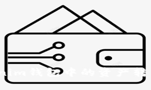 如何将Tokenim钱包中的资产转移至交易所？