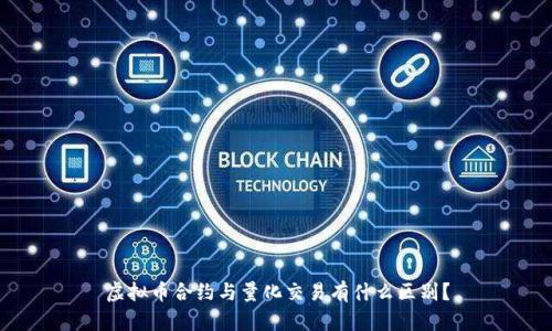 虚拟币合约与量化交易有什么区别？