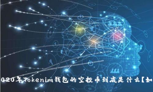 riaoti2020年Tokenim钱包的空投币到底是什么？如何参与？