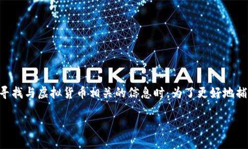 新罗区虚拟币是一个引人关注的话题，尤其是在哪些用户常常在搜索引擎上寻找与虚拟货币相关的信息时。为了更好地捕捉这种兴趣和搜索习惯，我们可以设计一个符合的引人思考的和关键词组合。

新罗区的虚拟币到底能否改变你的投资方式？