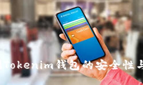 如何检测Tokenim钱包的安全性与可靠性？