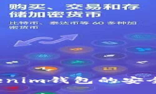 如何检测Tokenim钱包的安全性与可靠性？