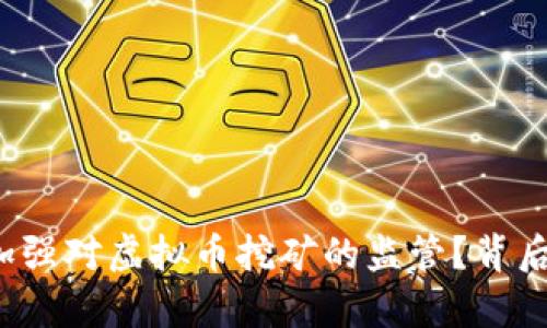 山东省为何加强对虚拟币挖矿的监管？背后有什么深意？