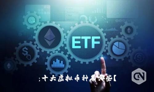 ：十大虚拟币种有哪些？