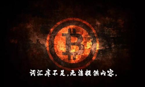 词汇库不足，无法提供内容。