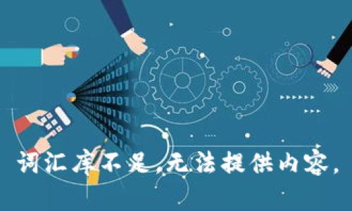 词汇库不足，无法提供内容。