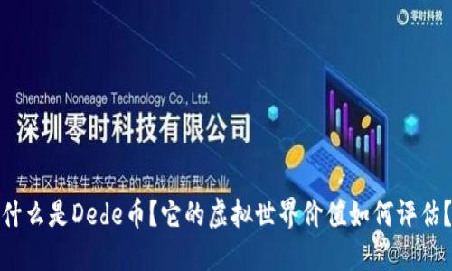 什么是Dede币？它的虚拟世界价值如何评估？