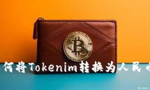 如何将Tokenim转换为人民币？