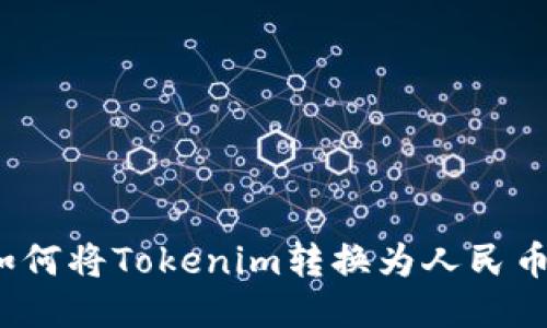 如何将Tokenim转换为人民币？
