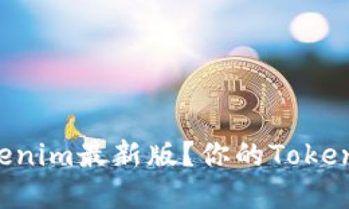 如何从官网下载Tokenim最新版？你的Token管理神器就在这里！