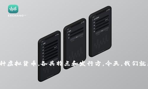 虚拟币的发行公司和背后的团队，常常会让人感到困惑。随着数字货币的火热，市面上涌现出成千上万种虚拟货币，各具特点和发行方。今天，我们就来深入探讨一下这些禀赋各异的虚拟币到底是哪些公司发行的，并希望能带给你一些新的洞见和思考。

虚拟币都是哪些公司发行的？