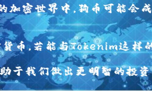 狗币支持tokenim吗这个问题在当今的加密货币市场中引发了很多讨论。随着狗狗币（Dogecoin）在公众视野中的崛起以及Tokenim等新兴项目的出现，很多投资者、爱好者和普通用户都在关注这两个项目之间的关系。

什么是狗币？
狗币最初是在2013年作为一个玩笑而创建的加密货币。它以当时流行的网络迷因“狗狗”形象为基础，迅速获得了广泛的关注。与比特币等其他货币相比，狗币的交易速度更快、手续费更低，这让它在小额交易和打赏文化中受到了广泛应用。此外，狗币社区以其活跃和友好的氛围著称，积极参与各种慈善活动和赞助项目。

Tokenim是什么？
Tokenim是一个新兴的区块链项目，其主要目标是为了创建一个更加高效和可持续的代币经济体系。它不仅提供了一种新的数字资产，还将许多新的应用场景集成在一起，让用户能在一个多元化的平台上进行交易和互动。Tokenim允许用户发行自定义代币，并在其平台上进行交易，这为许多开发者和企业提供了巨大的潜力。

狗币与Tokenim的关系
那狗币支持tokenim吗？首先，我们要明确，狗币作为一个独立的加密货币，具有自己的区块链和生态系统，而Tokenim作为一个平台，并不直接依赖于狗币的技术。但是，随着区块链技术的发展和区块链之间的互操作性加强，用户通过不同的方式可以将狗币和Tokenim结合在一起。

狗币在Tokenim平台的潜力
想象一下，如果狗币用户能够在Tokenim平台上发行与狗币挂钩的代币，会发生什么？这不仅能扩大狗币的使用场景，还能让Tokenim的用户借助狗币的影响力，吸引更多参与者。实际上，许多加密货币项目都会探索不同币种之间的共生关系，例如使用稳定币作为交易媒介，或者在某些功能上互相支持。

如何评估狗币与Tokenim的整合可能性
评估狗币是否可以支持Tokenim以及两者之间的潜在整合，首先要考虑“互操作性”这一特性。这是区块链技术发展中一个重要的趋势，它允许不同币种和平台之间进行数据和资产的交换。在这种情况下，开发者和企业需要考虑技术的可行性以及市场需求。

社区和生态系统
狗币的社区非常活跃，狗迷们无时无刻不在探索如何利用他们的资产。在Tokenim这样的新平台上，如果能够充分利用狗币社区的力量，进行有效的市场推广和用户互动，狗币和Tokenim结合将是水到渠成的事情。在这样的前提下，用户对新技术的接受度将大大提升。

安全性和透明性
无论是狗币还是Tokenim，安全性都是投资者非常关心的问题。随着加密货币市场的繁荣，安全隐患也随之增加，因此任何新平台的纳入都需要建立在安全可靠的基础之上。无论是交易所的安全性，还是代币发行的合规性，用户都需要保持警惕。确保用户资产的安全将是支持狗币与Tokenim结合的重要保障。

市场趋势与未来展望
随着加密领域的快速发展，各种新兴项目如雨后春笋般涌现。除了Tokenim，还有许多其他平台正在进行技术创新和生态系统构建。作为狗狗币的一部分，理应关注这些趋势，并考虑如何保持竞争优势。未来，狗币可能会与多个不同的平台产生交互，以适应市场变化和用户需求。

结合当前市场趋势，不难发现，项目间的合作变得越来越重要。狗币和Tokenim的整合，能够实现资源的互补，提高用户的参与热情。这意味着，在未来的加密世界中，狗币可能会成为连接多个优质项目的桥梁，从而进一步增强其在市场中的地位和影响力。

总结
综上所述，尽管目前没有明确的证据表明狗币与Tokenim之间存在直接的支持关系，但未来的可能性却是广泛的。狗币作为一个深受用户喜爱的加密货币，若能与Tokenim这样的平台进行整合，将有助于扩展其使用场景，增强社区的参与感，同时也让Tokenim受益于狗币的用户基础。

无论从技术角度还是市场趋势来看，狗币与Tokenim的结合都有潜力成为一个令人期待的故事。而作为普通用户，了解这些趋势、关注市场动态，将有助于我们做出更明智的投资决策。让我们共同期待，在这个不断演变的加密世界中，狗币和Tokenim能够带来怎样惊喜的交互与创新吧！