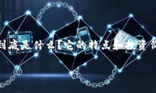 ino虚拟币近期在加密货币市场上引起了广泛关注，但很多人可能还是对它不太了解。那么，ino虚拟币到底是什么？它的特点和投资价值又在哪里呢？在这篇文章中，我们将带您深入探讨ino虚拟币，让您更好地理解这一新兴的数字资产。

ziaoti什么是ino虚拟币？揭示其背后的秘密和投资潜力