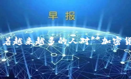 fio虚拟币 是一个近年来引起广泛关注的数字货币项目，它的目标是简化加密货币和区块链技术的使用，从而让普通用户也能方便地参与到这个新兴的数字经济中来。随着越来越多的人对**加密货币**兴趣盎然，fio虚拟币在这样的背景下应运而生。在开始深入探讨之前，你有没有想过：为什么大多数人对加密货币还是抱有戒心？这些数字货币究竟有什么特别之处？

为什么fio虚拟币能打破加密货币的使用障碍？