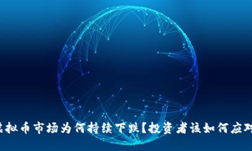 虚拟币市场为何持续下跌？投资者该如何应对？