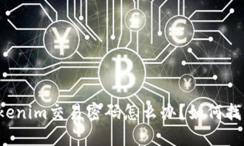 忘记了Tokenim交易密码怎么办？如何找回或重置？