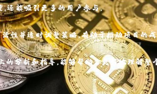 如何成功发行虚拟币并上交易所？

虚拟币, 发行, 交易所, 投资, 区块链/guanjianci

引言
在当今这个数字化深刻影响着我们生活的时代，**虚拟币**的出现不仅为投资者打开了新的大门，同时也促使了区块链技术的快速发展。那么，为什么越来越多的人和团队希望进入这个充满机遇的市场呢？答案很简单：潜在的利润和广阔的市场前景。但你是否在想，如何成功发行虚拟币并上交易所呢？这个问题不仅关乎理论知识，还涉及实际的操作流程，这里就让我们一起来探讨一下。

第一步：明晰你的目标和愿景
在开始之前，你必须明确你的**虚拟币**要解决什么问题，甚至能够给用户带来怎样的价值。发行虚拟币不是一件轻松的事情，更不是仅仅为了盈利而进行的行为。如果没有清晰的目标和愿景，用户将很难对你的币产生信任感。你可以问自己几个问题：我的币能做什么？它与其他币有何不同？对用户有什么实际的帮助？清楚回答这些问题，将为你的发行打下坚实的基础。

第二步：构建团队与技术支持
发行虚拟币，仅靠空气是不够的，技术团队的支持必不可少。理想的团队应当包括经验丰富的开发者、区块链专家以及市场营销人员。请记住，虚拟币的核心是技术，而非仅仅是概念。如果你自己并不精通这方面的知识，那么寻求合适的人才就显得尤为重要。

第三步：选择合适的技术平台
在确定了你的目标和团队之后，下一步就是选择一个适合的**区块链**平台。目前，市面上有很多优秀的区块链技术，比如以太坊（Ethereum）、币安智能链（Binance Smart Chain）等，每一种都有自己的特点和优缺点。资深开发者可以帮助你根据项目的需求选择最的解决方案。

第四步：设计代币经济模型
代币经济模型的设计至关重要，决定了你币的供需关系及其价值。一个好的经济模型能够确保代币在市场上的流通，并吸引用户参与。你需要考虑代币的总量、分配方案、激励机制、流通渠道等等。挑战在于怎样设计一个可持续性的经济系统，避免价值崩塌。

第五步：确保法律合规
在多数国家，发行**虚拟币**的行为都受到法律的监管。确保你的项目在法律框架内运作是非常重要的，不合规的项目可能会面临法律风险，导致资金损失甚至是项目的关闭。建议咨询专业的法律顾问，确保你的产品符合当地的法律法规。

第六步：白皮书的撰写
白皮书是项目的