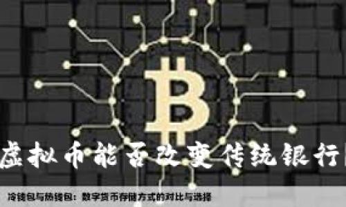 虚拟币能否改变传统银行？