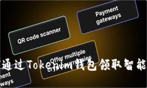  你知道如何通过Tokenim钱包领取智能合约空投吗？