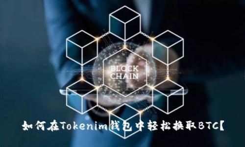 如何在Tokenim钱包中轻松换取BTC？