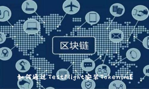 如何通过TestFlight安装Tokenim？