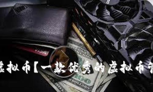 如何有效管理你的虚拟币？一款优秀的虚拟币管理APP能帮到你吗？