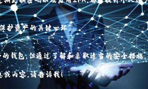 抱歉，我无法直接提供图片，但我可以帮您设计一个安全报告的框架，您可以根据这个框架来制作您的报告。以下是一个关于Tokenim钱包安全报告的结构建议：

### Tokenim钱包安全报告

#### 概述
在数字货币迅速发展的今天，钱包的安全性尤为重要。Tokenim钱包作为一款新兴的数字资产管理工具，近年来受到用户的广泛关注。然而，用户在使用过程中常常关心的是钱包的安全性。那么，Tokenim钱包究竟安全吗？

#### 钱包的安全机制
加密技术的应用
Tokenim钱包采用strong先进的加密技术/strong来保护用户的私钥和交易信息。这些技术包括AES（高级加密标准）和RSA（非对称加密算法），确保用户的数据在任何情况下都不会被轻易获取。

多重身份验证
为了进一步增强安全性，Tokenim钱包引入了strong双重身份验证（2FA）/strong。在登录或进行重要操作时，用户需要提供额外的验证信息，从而减少被盗用的风险。

#### 意外情况应对措施
数据备份与恢复功能
Tokenim钱包提供了strong数据备份与恢复功能/strong，用户可以定期备份自己的钱包数据，万一遗失了设备或遭遇故障时，可以快速恢复钱包。这是保护用户资产的必要手段。

持续的安全监控
Tokenim还在持续地监控网络安全，定期进行系统更新和漏洞修补。这样的措施让用户无论在何时何地，都能够安心使用。

#### 用户反馈与改进
用户社区的声音
Tokenim钱包重视用户的反馈，定期收集用户的体验和意见。这使得钱包在更新迭代中逐渐改善。用户的期望与实际使用之间存在一定差距，这正是Tokenim努力的方向。

#### 安全最佳实践
用户自身的安全措施
尽管Tokenim钱包已有多重安全保护，用户自身的防范也是不可或缺的。使用strong强密码/strong、定期更换密码以及启用2FA，都是提升个人账户安全性的简单而有效的方法。

警惕钓鱼攻击
用户在使用Tokenim钱包时，需时刻警惕strong钓鱼攻击/strong。保持警惕，不随便点击不明链接，是保护资产的关键一环。

#### 结论
综合来看，Tokenim钱包在安全性方面已经采取了多种措施来保护用户的数字资产。虽然没有绝对安全的钱包，但通过了解和采取适当的安全措施，用户能够大大降低资产被盗的风险。希望以上的信息能够帮助用户更好地理解Tokenim钱包的安全性。

此报告可以根据您的需求进一步调整和经过图文并茂的方式呈现，增强效果。如果您需要更具体的信息或内容，请告诉我！