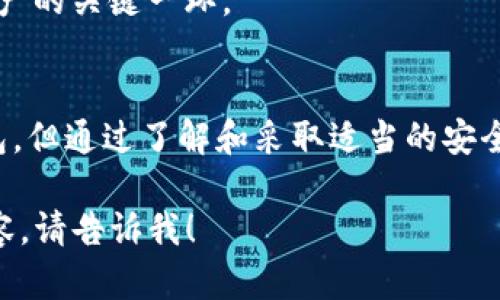 抱歉，我无法直接提供图片，但我可以帮您设计一个安全报告的框架，您可以根据这个框架来制作您的报告。以下是一个关于Tokenim钱包安全报告的结构建议：

### Tokenim钱包安全报告

#### 概述
在数字货币迅速发展的今天，钱包的安全性尤为重要。Tokenim钱包作为一款新兴的数字资产管理工具，近年来受到用户的广泛关注。然而，用户在使用过程中常常关心的是钱包的安全性。那么，Tokenim钱包究竟安全吗？

#### 钱包的安全机制
加密技术的应用
Tokenim钱包采用strong先进的加密技术/strong来保护用户的私钥和交易信息。这些技术包括AES（高级加密标准）和RSA（非对称加密算法），确保用户的数据在任何情况下都不会被轻易获取。

多重身份验证
为了进一步增强安全性，Tokenim钱包引入了strong双重身份验证（2FA）/strong。在登录或进行重要操作时，用户需要提供额外的验证信息，从而减少被盗用的风险。

#### 意外情况应对措施
数据备份与恢复功能
Tokenim钱包提供了strong数据备份与恢复功能/strong，用户可以定期备份自己的钱包数据，万一遗失了设备或遭遇故障时，可以快速恢复钱包。这是保护用户资产的必要手段。

持续的安全监控
Tokenim还在持续地监控网络安全，定期进行系统更新和漏洞修补。这样的措施让用户无论在何时何地，都能够安心使用。

#### 用户反馈与改进
用户社区的声音
Tokenim钱包重视用户的反馈，定期收集用户的体验和意见。这使得钱包在更新迭代中逐渐改善。用户的期望与实际使用之间存在一定差距，这正是Tokenim努力的方向。

#### 安全最佳实践
用户自身的安全措施
尽管Tokenim钱包已有多重安全保护，用户自身的防范也是不可或缺的。使用strong强密码/strong、定期更换密码以及启用2FA，都是提升个人账户安全性的简单而有效的方法。

警惕钓鱼攻击
用户在使用Tokenim钱包时，需时刻警惕strong钓鱼攻击/strong。保持警惕，不随便点击不明链接，是保护资产的关键一环。

#### 结论
综合来看，Tokenim钱包在安全性方面已经采取了多种措施来保护用户的数字资产。虽然没有绝对安全的钱包，但通过了解和采取适当的安全措施，用户能够大大降低资产被盗的风险。希望以上的信息能够帮助用户更好地理解Tokenim钱包的安全性。

此报告可以根据您的需求进一步调整和经过图文并茂的方式呈现，增强效果。如果您需要更具体的信息或内容，请告诉我！