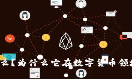 海参虚拟币是什么？为什么它在数字货币领域如此备受关注？