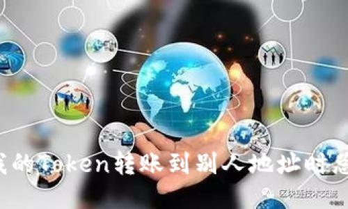 为什么我的Token转账到别人地址时总是失败？