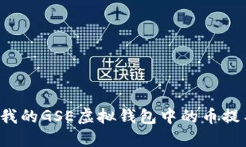 为什么我的GSE虚拟钱包中的币提不出来？