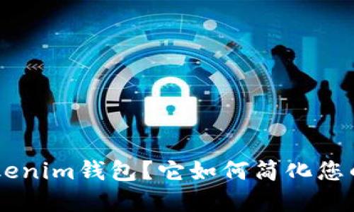 什么是TokenTokenim钱包？它如何简化您的加密资产管理？