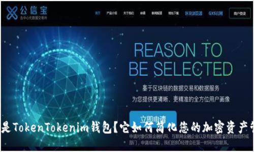 什么是TokenTokenim钱包？它如何简化您的加密资产管理？