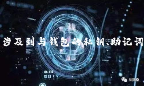 提示：您提到的“tokentokenim钱包丢失”涉及一些技术问题，通常涉及到与钱包的私钥、助记词等相关内容。如果您对这些概念不太了解，建议详细咨询专业人士。

如果TokenTokenim钱包丢失，如何找回？