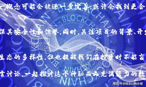    如何理解虚拟币中的无限币概念？  / 

 guanjianci  虚拟币, 无限币, 加密货币, 数字货币, 交易所  /guanjianci 

引言：虚拟币的兴起
近年来，随着数字经济的迅猛发展，虚拟币已成为一个热门话题。从最初的比特币到如今各种各样的加密货币，这些数字资产吸引了越来越多的人关注。然而，在这片新兴的领域中，有一个概念可能会让很多人感到困惑，那就是无限币。

无限币是什么？
那么，什么是无限币呢？简单来说，它是指一种没有上限的数字货币。换句话说，发行方可以随意创造更多的币，而不像比特币等传统加密货币那样有固定的发行总量。这种特性让无限币在理论上具备了一些独特的优势和挑战。

无限币的优势
首先，无限币可以应对极端市场波动。在经济不稳定时，发行新的币可以帮助维持市场流动性，防止价格暴跌。此外，某些项目使用无限币的模式来激励用户参与生态建设，通过分发更多的币来提高社区的活跃度。

其次，无限制的发行可以减轻投资者的购买压力。相较于那些必须竞争有限资源的加密货币，投资者在无限币中能够更轻松地获得所需的资产，这可能会吸引更多用户尝试和使用。

无限币的挑战
然而，无限币并非没有缺点。没有发行上限的设定可能会导致通货膨胀。假如无限币的数量失控，币值将会下跌，从而让早期投资者的资产缩水。这也是投资者在评估此类币种时需要谨慎对待的一个重要因素。

此外，无限币在接受度和信任度上也面临挑战。许多用户和投资者倾向于选择那些有固定供应量的币种，因为这给他们提供了一定的安全感。因此，新兴的无限币项目可能面临建立用户信任的困难。

无限币的典型案例
在市场上，有些无限币项目引起了广泛关注。例如，某些区块链项目采用了无上限的治理代币，允许用户通过不断的生产来投票和管理生态。这一策略的成功与否仍需时间的考验。

如何看待无限币的未来？
当我们谈论无限币时，不禁要思考它在未来将如何演变。随着技术的不断迭代和市场规则的改变，这一概念可能会被进一步完善，或许会找到更合适的平衡点，既能保持市场流动性，又能确保币值的相对稳定。

用户如何参与无限币的投资？
如果你对无限币投资感兴趣，那么选择合适的交易所是至关重要的。寻找支持无限币交易的平台，确保其安全性和信誉。同时，关注项目的背景、开发团队及其路线图，了解其价值基础，这样才能尽量减少投资风险。

总结
具体来说，无限币作为一种新兴的数字资产，有着独特的优势与挑战。它的出现让我们看到了区块链生态的多样性，但也提醒我们在投资时不能盲目跟风。在一片充满机遇和挑战的数字世界中，我们需要保持清醒的头脑，理智对待每一个投资机会。

希望通过本文的讲解，你对无限币有了更深入的了解。如果你对虚拟货币领域有更多的问题，欢迎留言讨论，一起探讨这个神秘而又充满活力的数字世界。