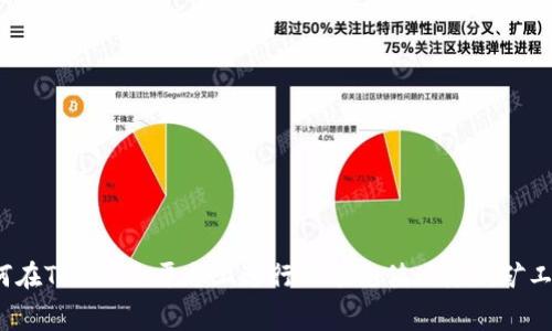 如何在Tokenim平台上进行小额充值以降低矿工费？