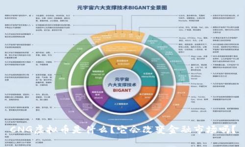 CNG虚拟币是什么？它会改变金融市场吗？