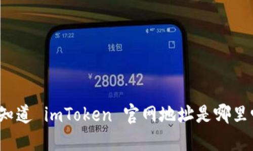 你知道 imToken 官网地址是哪里吗？